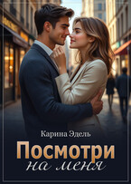 Посмотри на меня — Карина Эдель