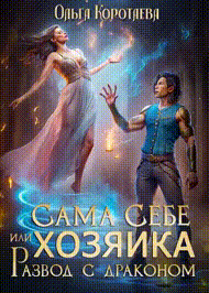 ‍♀️Сама себе хозяйка, или Развод с драконом — Ольга Коротаева