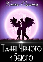 Танец Черного и Белого. Жизнь после свадьбы — Катерина Скрипець