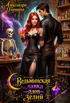 Ведьминская лавка зелий — Александра Гаршина