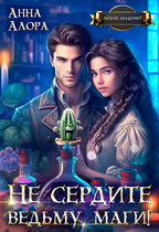 ♨️Не сердите ведьму, маги! — Анна Алора