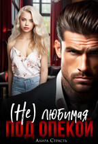 (Не) любимая под опекой — Алира Страсть