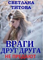 Враги друг друга не предают — Светлана Титова