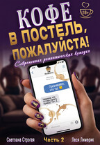 Кофе в постель, пожалуйста! Ч. 2 — Светлана Строгая
                                                                                                            
                                                                                                                                                                                                                                        ,
                                                                
                                                                                                                                            Леся Лимерик