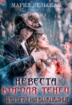 Невеста короля теней — Мария Вельская