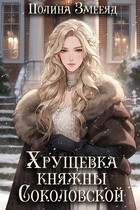 Хрущевка княжны Соколовской — Полина Змееяд