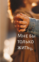 Мне бы только жить — Svetlana Nefedova