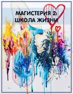 Магистерия-2. Школа жизни — Алина Полянская