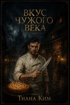Вкус чужого века — Тиана Ким