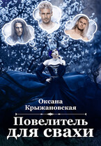 Повелитель для свахи — Оксана Крыжановская