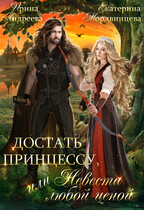 Достать принцессу, или Невеста любой ценой — Ирина Андреева
                                                                                                            
                                                                                                                                                                                                                                        ,
                                                                
                                                                                                                                            Екатерина Мордвинцева