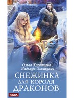 Снежинка для короля драконов — Коротаева Ольга, Олешкевич Надежда