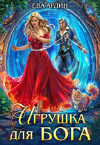 Игрушка для бога — Ева Ардин