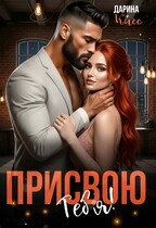 Присвою тебя! — Дарина Кисс