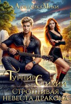 Турнир стихий. Строптивая невеста дракона — Анжелика Мики