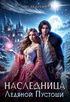 Наследница Ледяной Пустоши — Анна Безбрежная