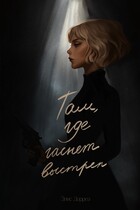 Там, где гаснет выстрел — Элис Дорреа