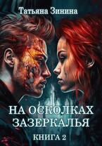 На осколках зазеркалья — Татьяна Зинина