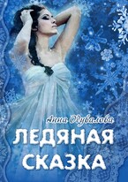 Ледяная сказка — Анна Одувалова