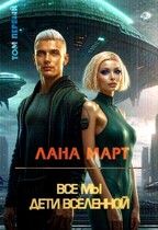Все мы дети вселенной Том 1 — Лана Март