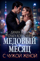 Медовый месяц с чужой женой — Диана Билык
                                                                                                            
                                                                                                                                                                                                                                        ,
                                                                
                                                                                                                                            Ольга Коротаева