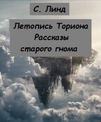 Летопись Ториона. Рассказы старого гнома — С.Линд