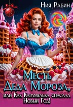 Месть Деда Мороза, или Как Карамелька спасала Новый Год! — Ния Рабин