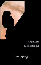Счастье красавицы — Лиза Натил