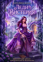 Леди Вистерия — Каталина Канн