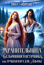 Хранительница Безымянного источника, или Лучшая пара для Альфы — Инна Дворцова
