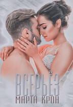 Всерьёз — Марта Крон