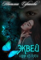 Эквей Одна из пяти — Татьяна Серганова