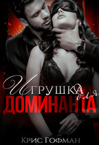 Игрушка для Доминанта — Крис Гофман