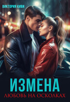 Измена. Любовь на осколках — Виктория Киви