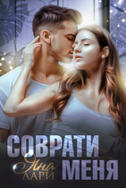 Соврати меня — Яна Лари