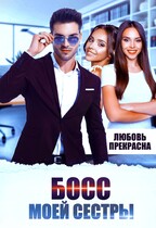 Босс моей сестры — Любовь Прекрасна