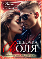 Девочка Воля — Ван Лав