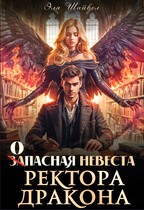 Запасная невеста ректора-дракона — Эля Шайвел