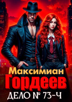 Гордеев. Дело № 73-ч — Максимиан