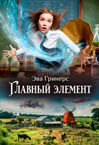 Главный элемент — Эва Гринерс