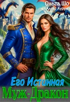 Муж-дракон. Его истинная. — Ольга Шо
                                                                                                            
                                                                                                                                                                                                                                        ,
                                                                
                                                                                                                                            Алекс Аурум