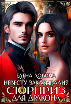 Невесту заказывали? или Сюрприз для дракона — Елена Ловина
