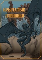 Крылатые пленники — Ксенья Червонная