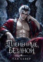 Пленëнные бездной — Тая Север