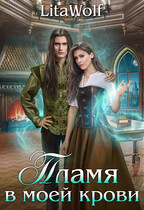 Пламя в моей крови — LitaWolf