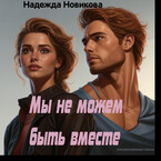 Мы не можем быть вместе. — Надежда Новикова