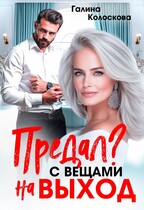 Предал? С вещами на выход! — Галина Колоскова