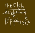 повесть заблудившихся барканцев — Айно Тервеюркина