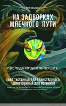 На задворках млечного пути. Последняя для живущих. — Tet Nelson