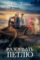 Разорвать петлю — Инна Демина